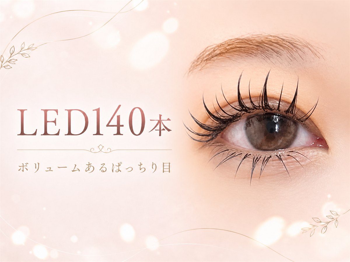 LEDマツエク140本の華やかな仕上がり