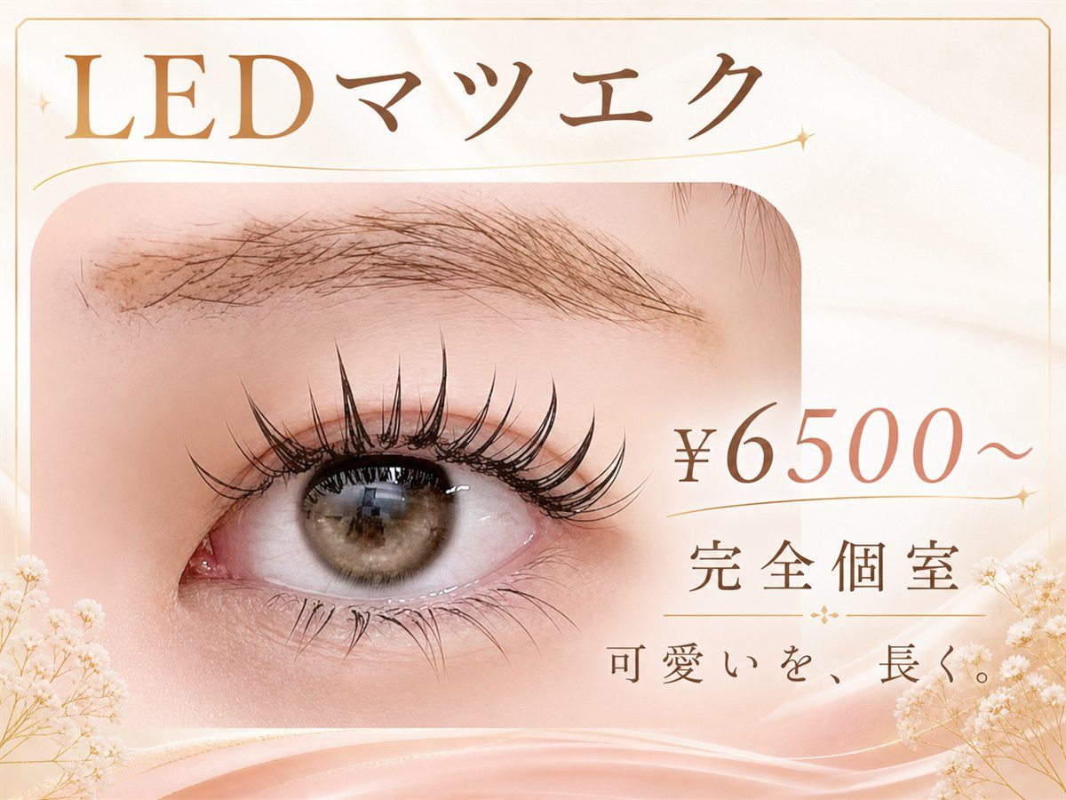 ElunのLEDマツエク施術例。完全個室で6500円から